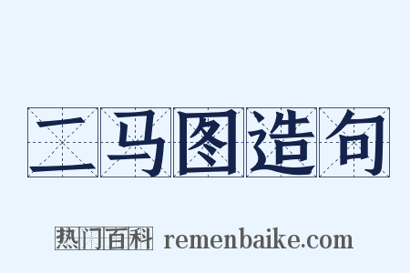 二马图造句是什么意思的图片